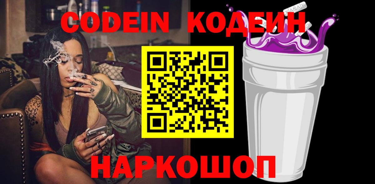 Кодеин Purple Drank  Codein напиток Lean (лин)  Южно-Сахалинск  Вход с VPN 